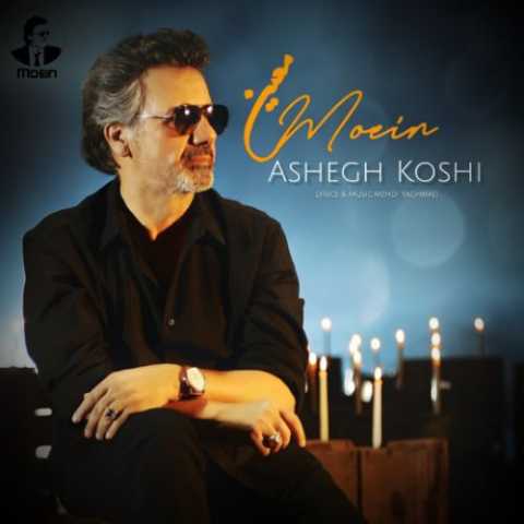 دانلود آهنگ معین به نام عاشق کشی (هوش مصنوعی)